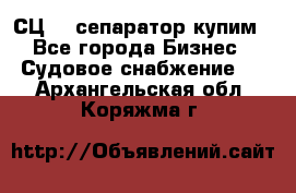 СЦ-3  сепаратор купим - Все города Бизнес » Судовое снабжение   . Архангельская обл.,Коряжма г.